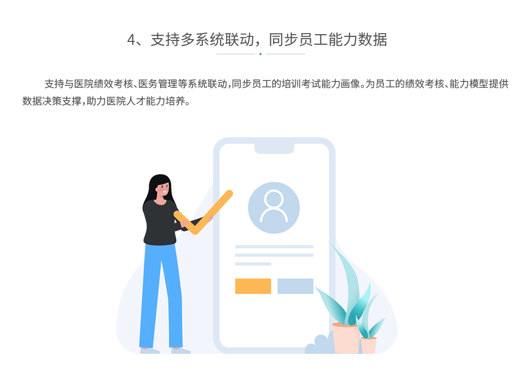 支持多系统联动，同步员工能力数据